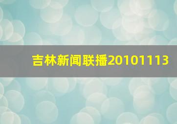 吉林新闻联播20101113