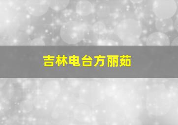 吉林电台方丽茹