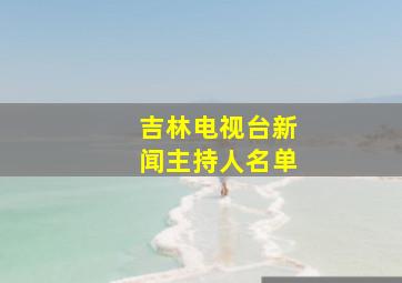 吉林电视台新闻主持人名单