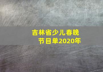 吉林省少儿春晚节目单2020年