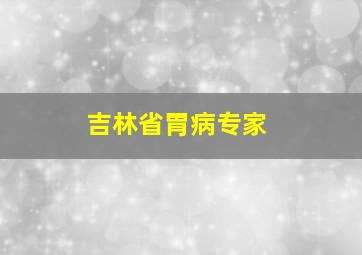 吉林省胃病专家