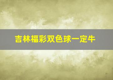 吉林福彩双色球一定牛