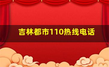 吉林都市110热线电话