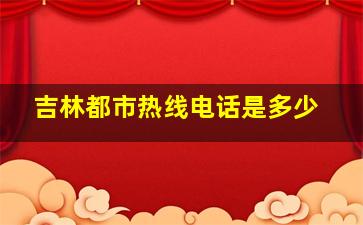 吉林都市热线电话是多少