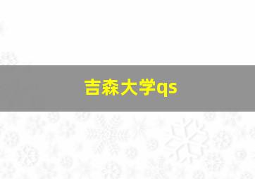 吉森大学qs