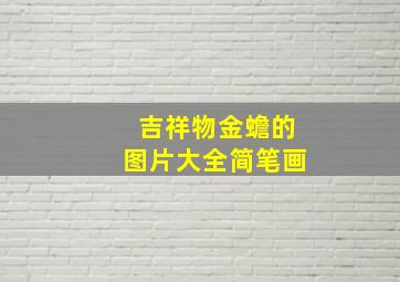 吉祥物金蟾的图片大全简笔画