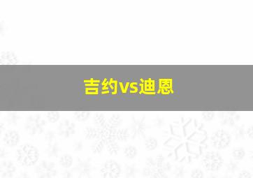 吉约vs迪恩