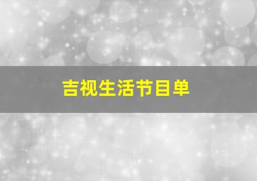 吉视生活节目单