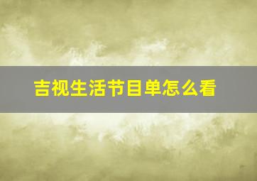 吉视生活节目单怎么看