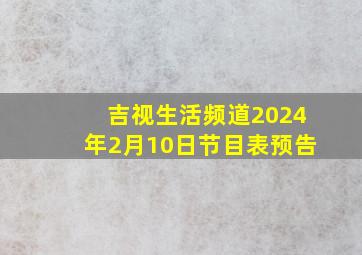 吉视生活频道2024年2月10日节目表预告