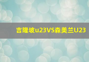 吉隆坡u23VS森美兰U23