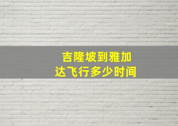 吉隆坡到雅加达飞行多少时间