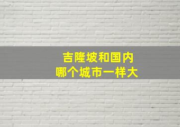 吉隆坡和国内哪个城市一样大