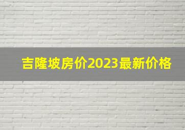 吉隆坡房价2023最新价格