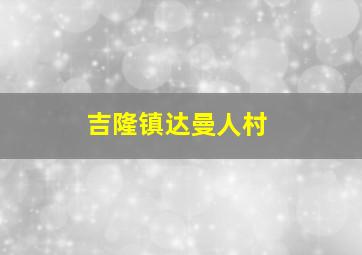 吉隆镇达曼人村