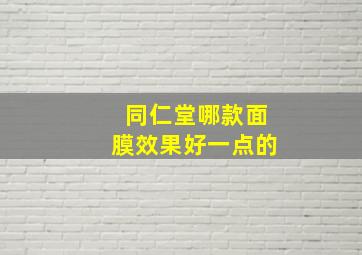 同仁堂哪款面膜效果好一点的