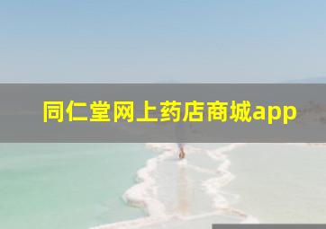 同仁堂网上药店商城app