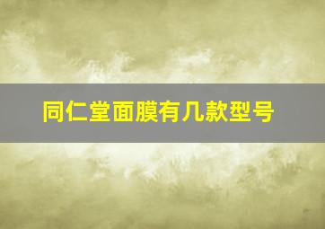 同仁堂面膜有几款型号