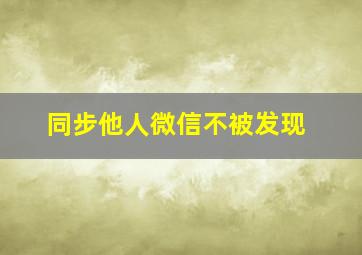 同步他人微信不被发现