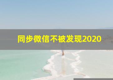 同步微信不被发现2020