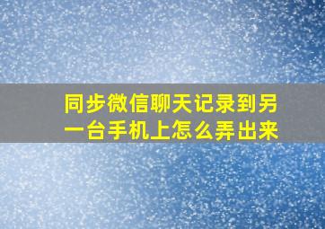 同步微信聊天记录到另一台手机上怎么弄出来