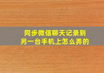 同步微信聊天记录到另一台手机上怎么弄的