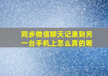 同步微信聊天记录到另一台手机上怎么弄的呢