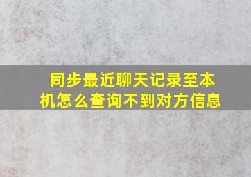 同步最近聊天记录至本机怎么查询不到对方信息