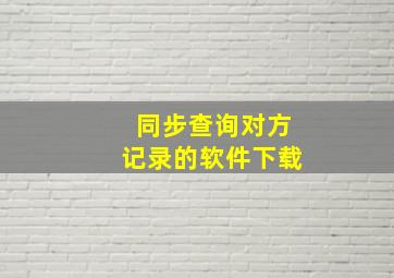 同步查询对方记录的软件下载