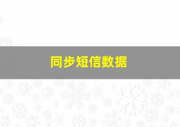 同步短信数据