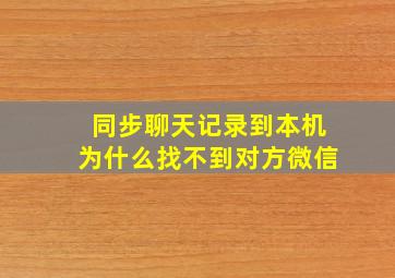 同步聊天记录到本机为什么找不到对方微信