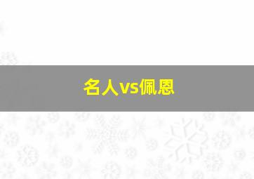 名人vs佩恩