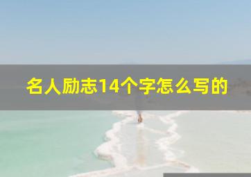 名人励志14个字怎么写的