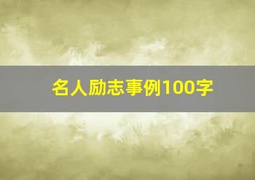 名人励志事例100字