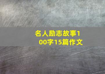 名人励志故事100字15篇作文