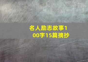 名人励志故事100字15篇摘抄