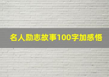 名人励志故事100字加感悟