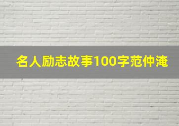 名人励志故事100字范仲淹