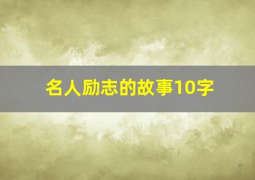 名人励志的故事10字