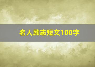 名人励志短文100字