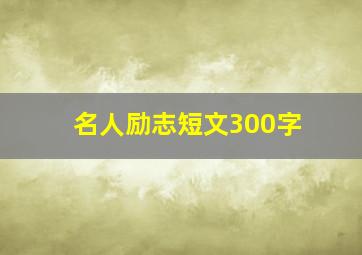 名人励志短文300字