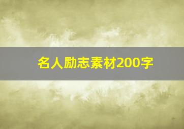 名人励志素材200字