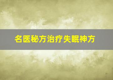 名医秘方治疗失眠神方