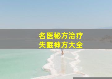 名医秘方治疗失眠神方大全