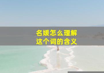 名媛怎么理解这个词的含义