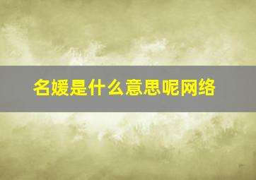 名媛是什么意思呢网络