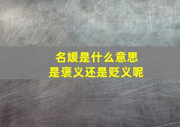 名媛是什么意思是褒义还是贬义呢