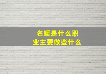 名媛是什么职业主要做些什么