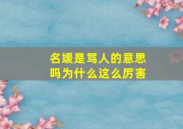 名媛是骂人的意思吗为什么这么厉害