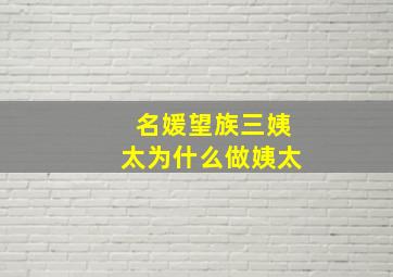 名媛望族三姨太为什么做姨太